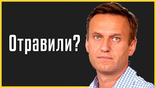 ✅ Покушение на Навального