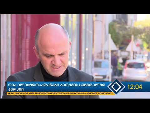 ბათუმის ცენტრალურ პარკში მოსახლეობა გარეგანათების ბოძების დალუქვას ითხოვს
