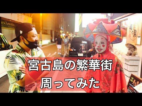 宮古島の飲み屋街の現状を見に周ってみた