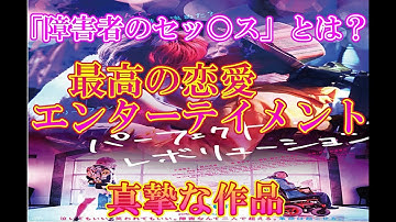 【　映画『パーフェクト・レボリューション』感想・レビュー　　見た人も　見る人も】