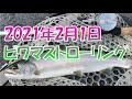 2021年2月1日ビワマストローリング