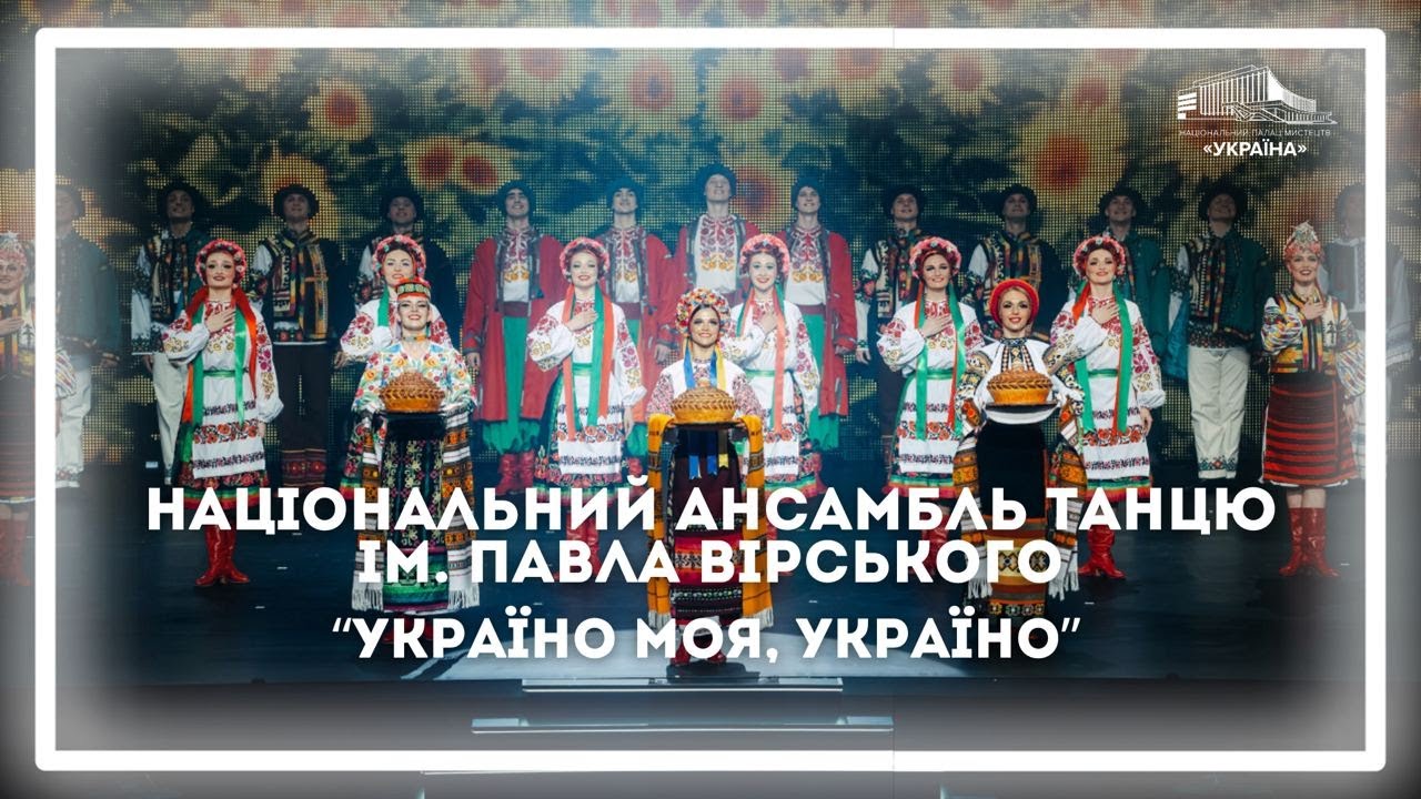«Україно моя, Україно» в исполнении Национального ансамбля танца Украины имени Павла Вирского