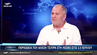 Στη Λέσβο τη Δευτέρα 13 Ιουλίου ο Αλέξης Τσίπρας
