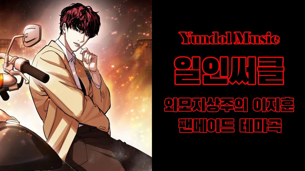 Yundol - 일인써클 [ 외모지상주의 이지훈 팬메이드 테마곡 ]