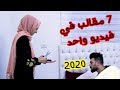 مقلب الاستفزاز فى زوجي2020 !! 7 مقالب في نفس الفيديو 