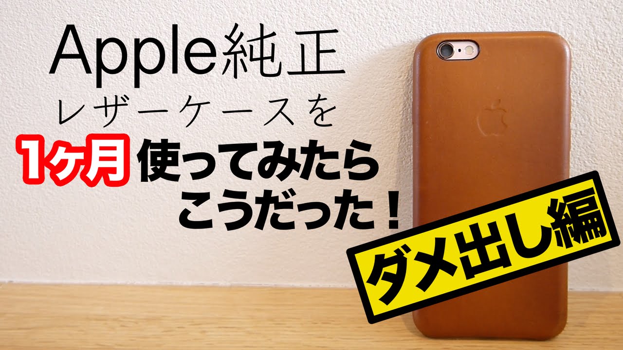 ６９ Apple純正 Iphone6s レザーケース のここがダメ ケースの使いづらい所を語る天狗 Youtube