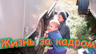 Жизнь за кадром. Обычные будни. (часть 305) (09.21г.) VLOG. Семья Бровченко.