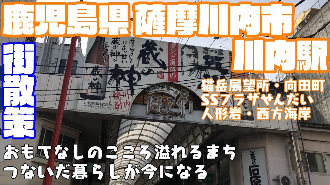【あなたらしさに出会うまち】鹿児島県薩摩川内市どんな市？？　川内駅周辺や市街地を【散策】猫岳展望台　向田町　川内川 西方海岸　人形岩　Kagoshima SatsumasendaiCity JAPAN