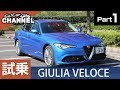 「アルファロメオ ジュリア ヴェローチェ」試乗インプレッション～ＰＡＲＴ１～　ALFAROMEO GIULIA VELOCE