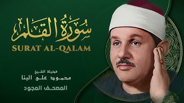 سورة القلم   من روائع الشيخ محمود علي البنا   Al Qalam   Mahmoud ali albanna