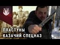 НОЖ Казачьего СПЕЦНАЗА