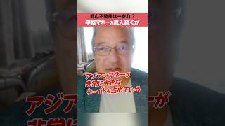 【石破新総裁】中韓マネーの流入続き、都心不動産マーケットは一安心？