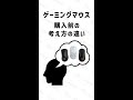 【あなたはいくつ？】ゲーミングマウス 購入前の考え方の違い #Shorts