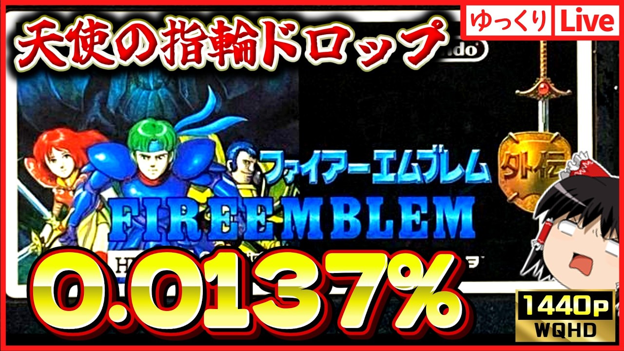 【ゆっくりボイスLive】確率9/65536！！天使の指輪のんびりドロップマラソン雑談　FC版ファイアーエムブレム外伝｜作業用BGM｜睡眠導入｜高画質｜大画面推奨