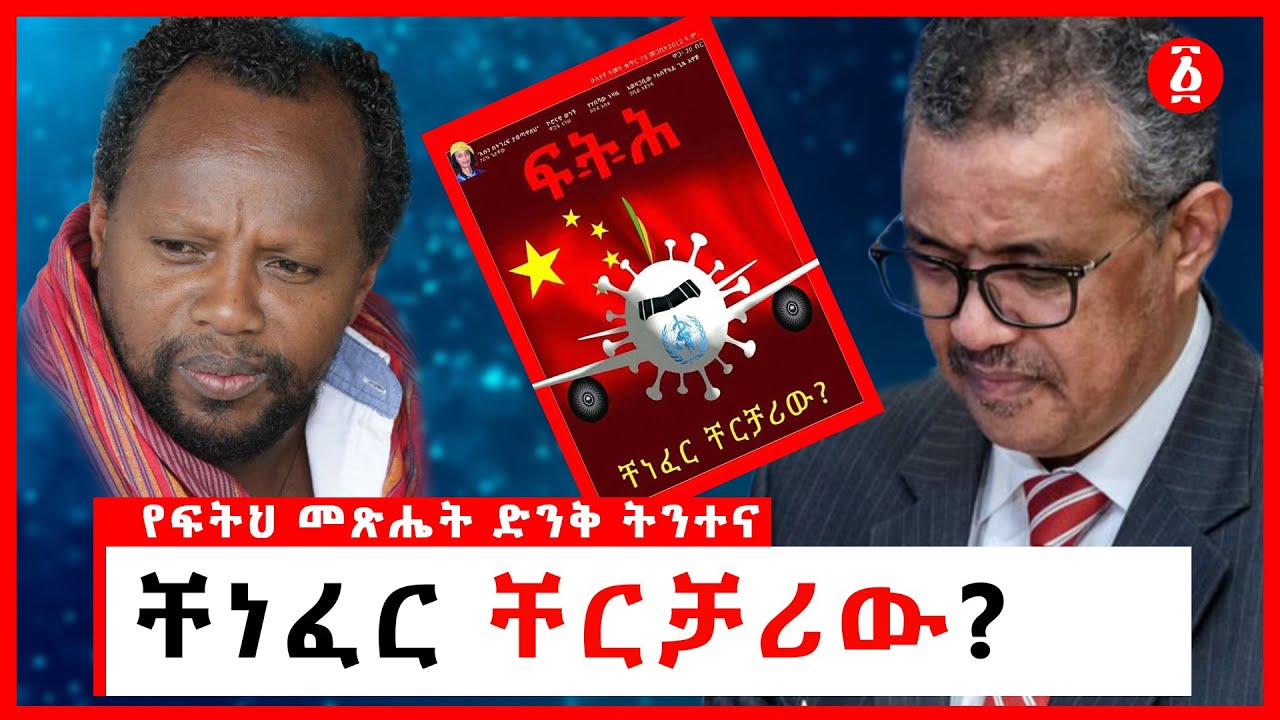 ቸነፈር ቸርቻሪው? | ፍትህ መጽሔት | በተመስገን ደሳለኝ | Temesgen Desalegn | Ethiopia