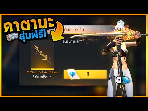 Free Fire งบ 0 ไดมอนด์!💎สุ่มคาตานะบูยาห์ใหม่ฟรี!(เอฟเฟคโคตรเท่ห์)💥จะได้ไหม?