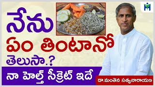 రాజు గారు రోజూ ఏం తింటారో తెలుసా ఎప్పుడూ చెప్పని సీక్రెట్ |Manthena Satyanarayana | Health Mantra |