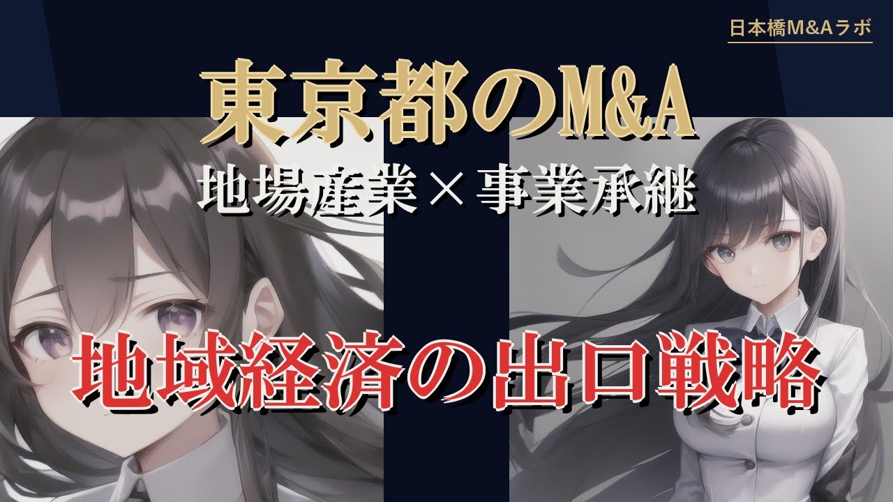 東京都のM&A・事業承継：地勢・産業構造から読み解く実務解説