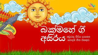 බක්මහේ ගී අසිරිය | Sinhala Awurudu  Song Collection | Jukebox