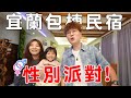 「性別派對」大成功！竟然在宜蘭大雨民宿裡公開寶寶性別【Bobo TV】