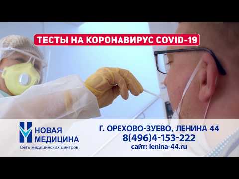 Тесты на коронавирус в Новой медицине