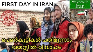 🇮🇷1 പെൺകുട്ടികൾ 13 വയസ്സിൽ വിവാഹം | FIRST DAY IN IRAN | Persia