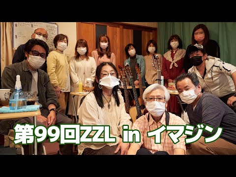 第99回 ZZL in イマジンオープンマイク（4月9日）【東松山】