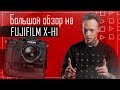 Большой обзор камеры Fujifilm X-H1 | Фото просто пушка!