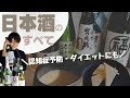 【日本酒のすべて】日本酒好きな方もダイエット・美肌をかなえたい方も必見！日本酒の種類から砂糖不使用の酒粕甘酒レシピまですべてお話します