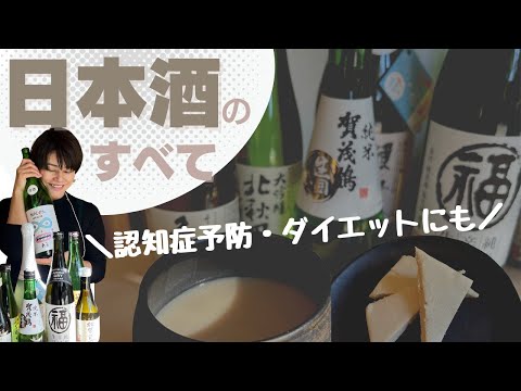 【日本酒のすべて】日本酒好きな方もダイエット・美肌をかなえたい方も必見！日本酒の種類から砂糖不使用の酒粕甘酒レシピまですべてお話します