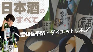 【日本酒のすべて】日本酒好きな方もダイエット・美肌をかなえたい方も必見！日本酒の種類から砂糖不使用の酒粕甘酒レシピまですべてお話します