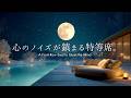 【4K / 途中広告なし】心のノイズが鎮まる特等席。星空と静寂に包まれて、自分を取り戻す夜｜自律神経を整える睡眠・作業用ピアノBGM