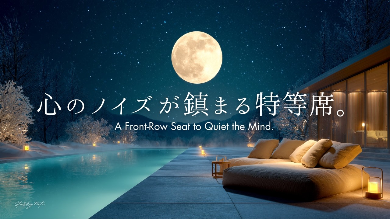 【4K / 途中広告なし】心のノイズが鎮まる特等席。星空と静寂に包まれて、自分を取り戻す夜｜自律神経を整える睡眠・作業用ピアノBGM