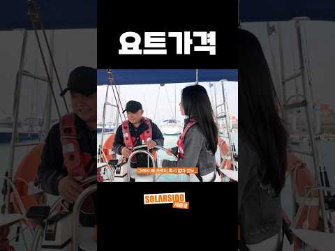 진짜 요트 가격이 궁금했는데… thumbnail