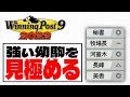 【ウイニングポスト9 2022】幼駒の印と牧場長コメントで強い幼駒を見極めろ！
