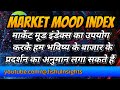 Market Mood Index &amp; its Significance in Trading | मार्केट मूड इंडेक्स