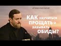 Как научиться прощать и забывать обиды?