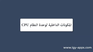 أساسيات الحاسب الآلي 💻 25- المكونات الداخلية لوحدة النظام CPU