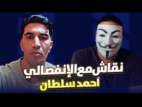 الجمهورية الوهمية العربية ليست عربية مناظرة اللاديني أطلس مع الانفصالي أحمد سلطان