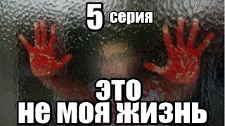 Это Не Моя Жизнь 5 серия из 13 (дектектив, боевик, риминальный сериал)