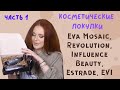 Косметические покупки ч1🔥EVI,Eva Mosaic,Revolution,Estrade,Influence Beauty