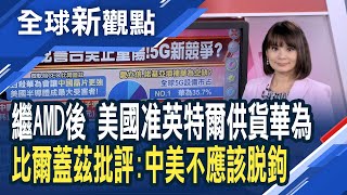 川普大開綠燈！允許英特爾.超微半導體龍頭供貨華為！比爾蓋茲說重話 華為禁令恐讓中國半導體勢力崛起│主播 曾鐘玉│全球新觀點20200923