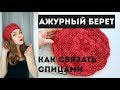 Как связать ажурный берет спицами. Просто и понятно. An&#39;Me