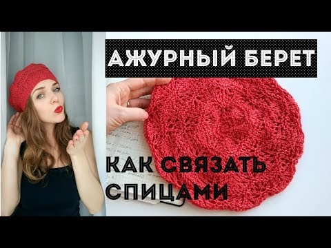 Связать своими руками берет спицами