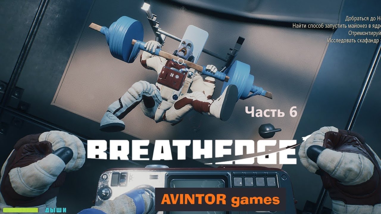 Breathedge стекло