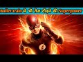 Super speed की अनोखी अलौकिक शक्ति कैसे पाएं ||The flash ||How to get super speed in hindi