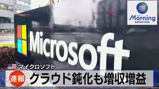 米マイクロソフト　クラウド鈍化も増収増益【モーサテ】（2023年4月26日）