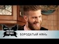 Бородатый нянь | Реальная мистика