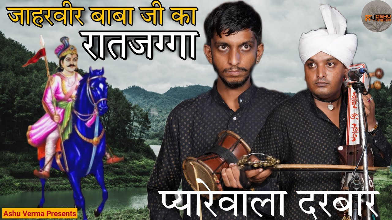 सावन के महीने में जाहरवीर बाबा जी का रातजग्गा l Master Gurpeet Nath & Vijay Nath l Pyarawala Gaddi