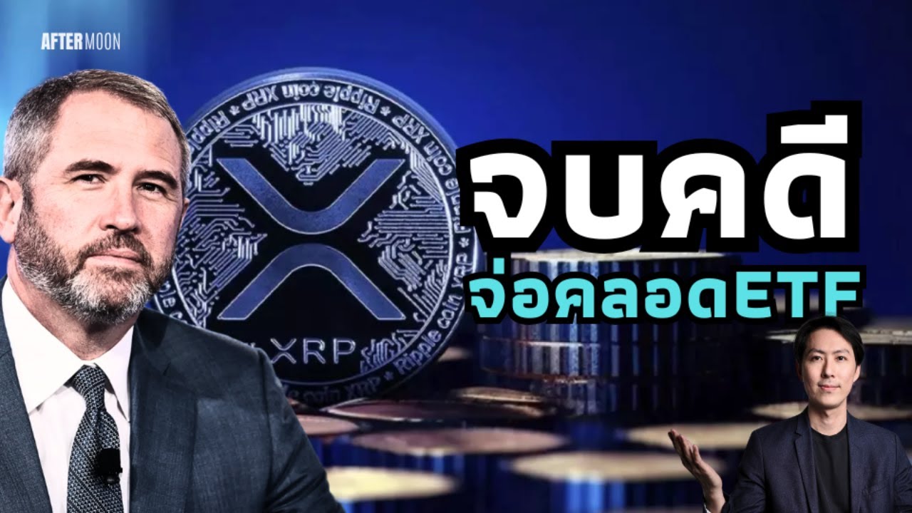 $XRPจบคดีกับกลต. ETFจ่อคลอด - AfterMoon 26/3/68